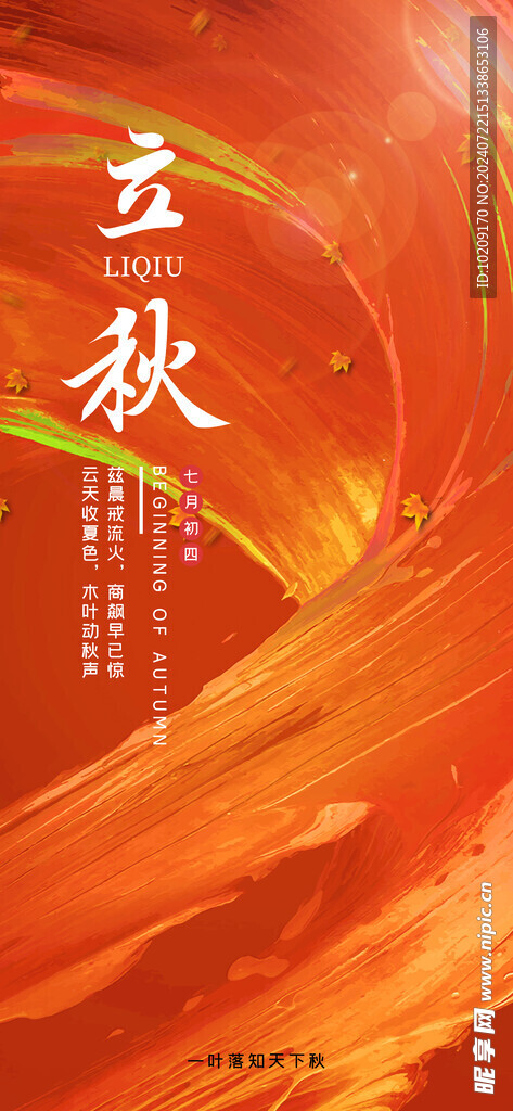 立秋