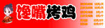 烤鸡