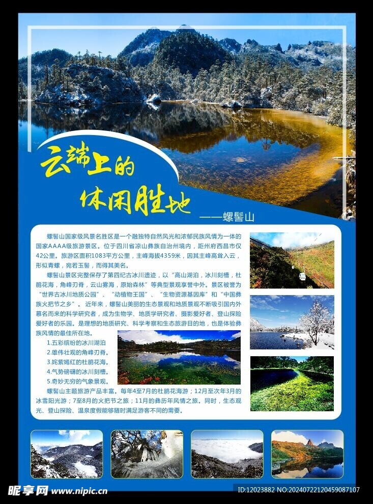 旅游 海报 螺髻山