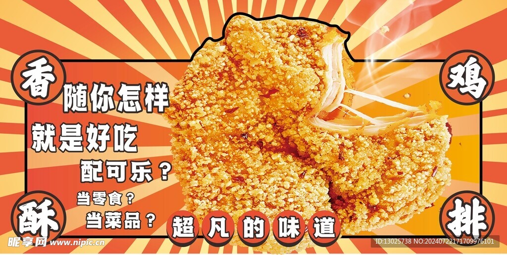香酥鸡排
