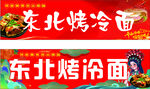 东北烤冷面