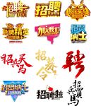 招聘艺术字