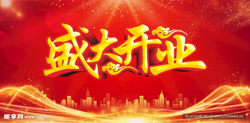 盛大开业