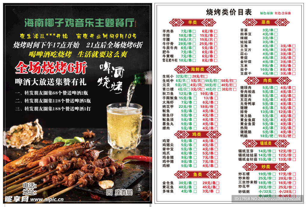 烧烤传单