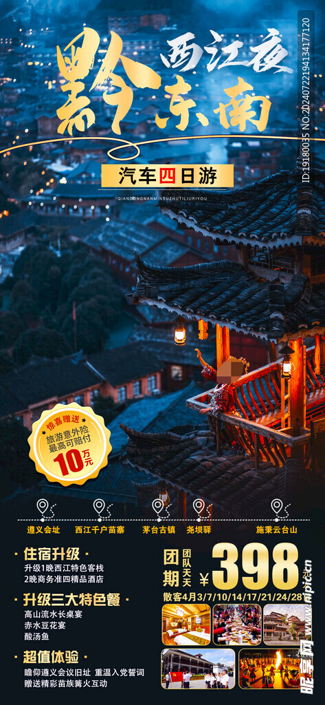 贵州旅游海报