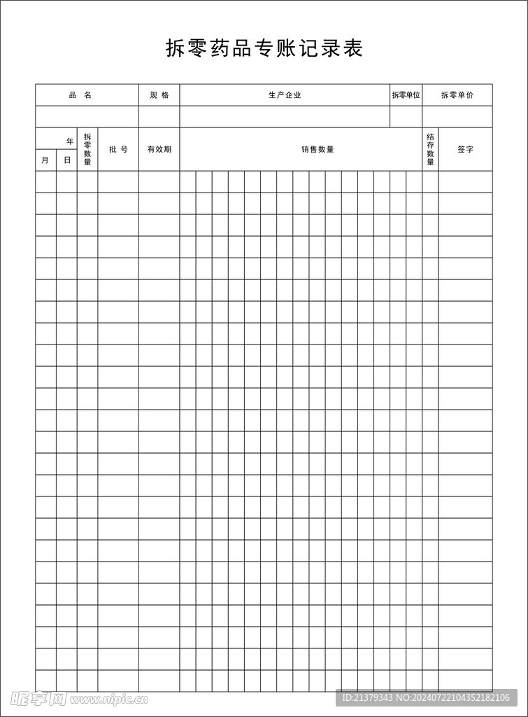 拆零药品登记表