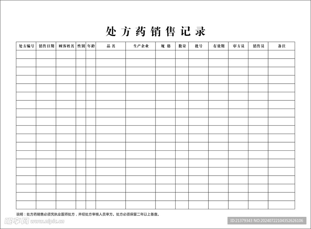 处方药登记表