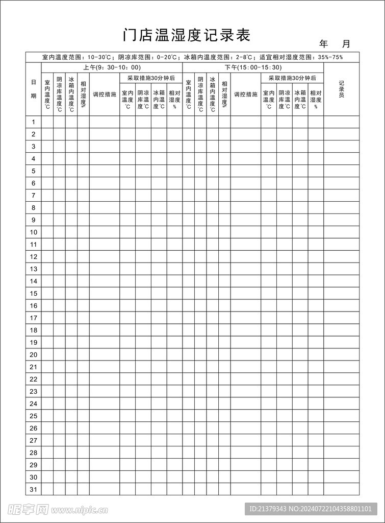 温湿度登记表