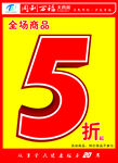 5折