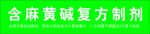 含麻黄碱复方制剂标识