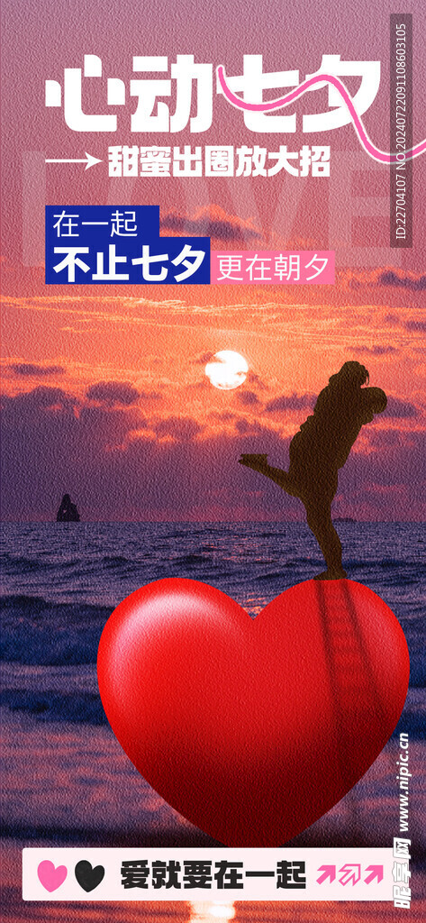 七夕情人节海报