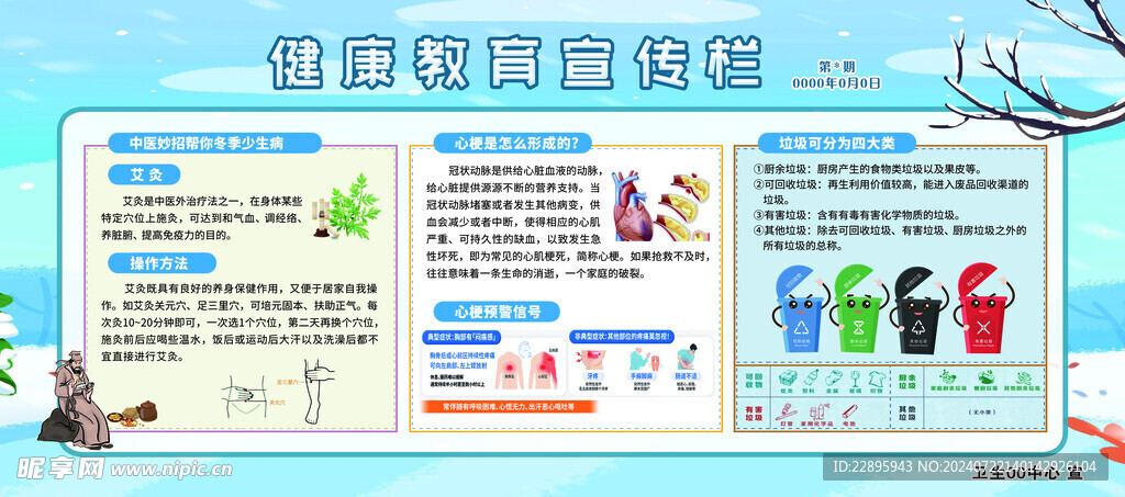 冬季健康教育