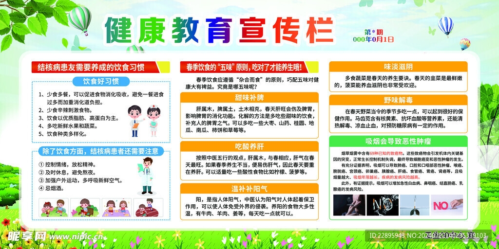 春季健康宣传栏