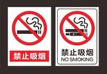 禁止吸烟