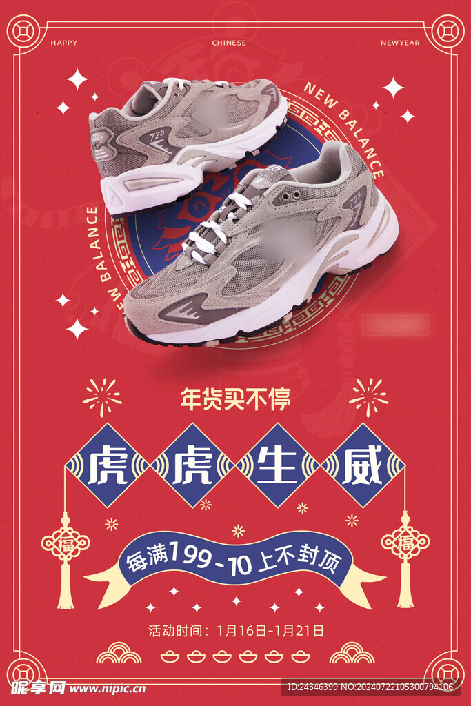 年货买不停潮鞋运动海报