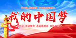 我的中国梦