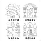 人生4大喜事   线稿图