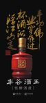 白酒海报 