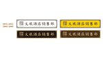 酒店导视牌图片