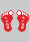 脚印防滑地贴