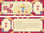 游乐园优惠券
