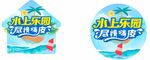 清凉一夏  水上乐园
