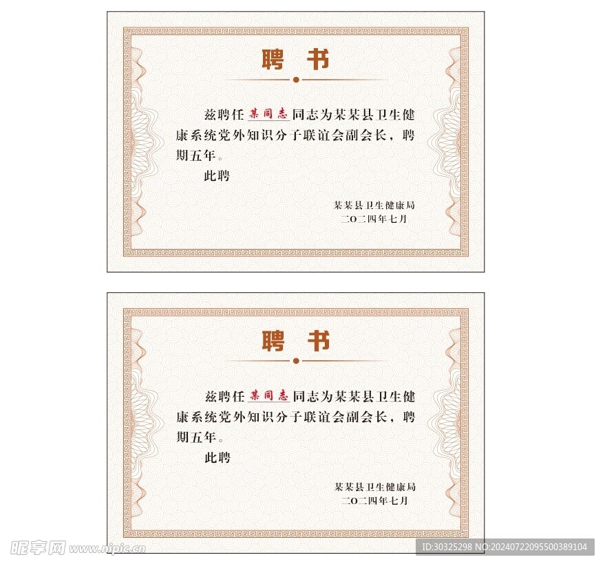 聘书