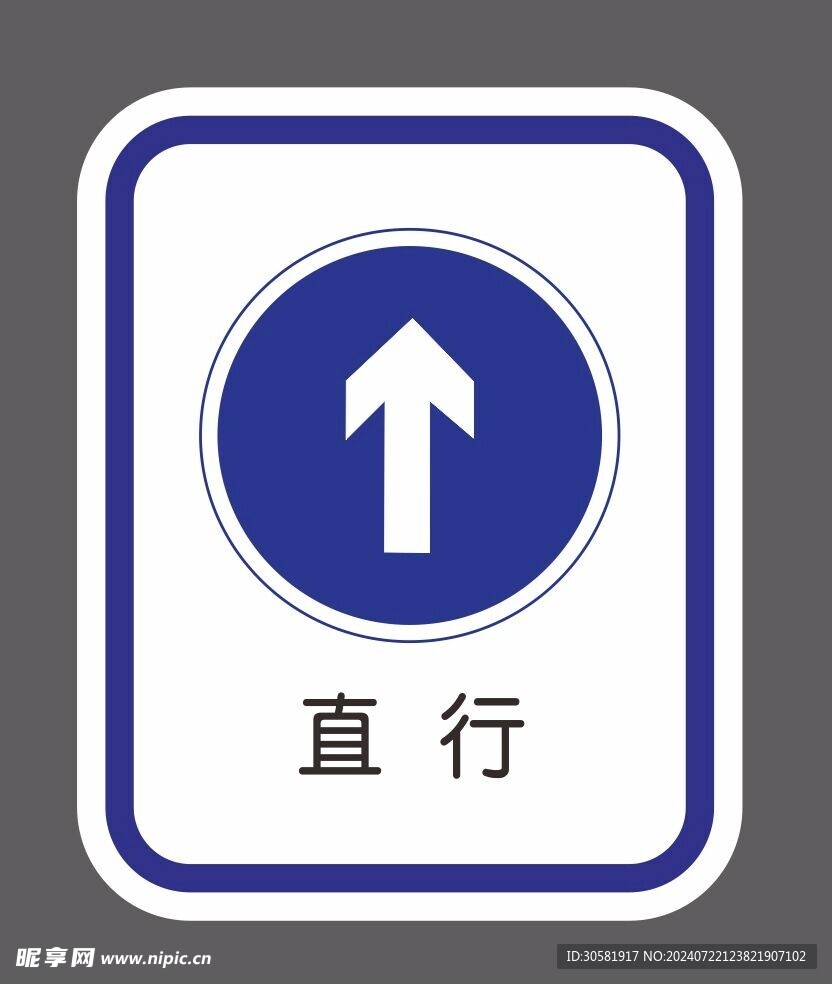 直行 道路交通标识