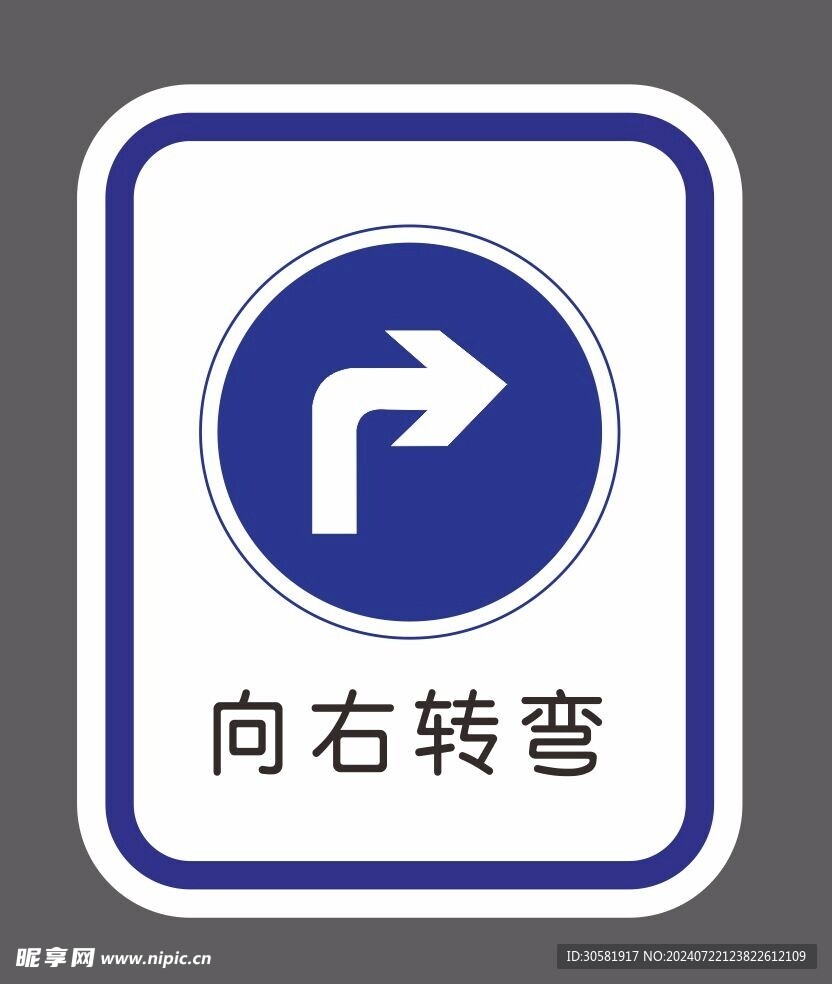 道路交通标识 右转弯