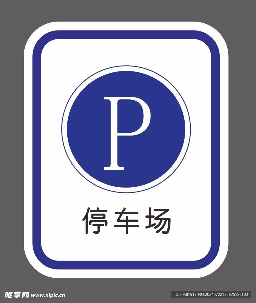 道路交通标识 