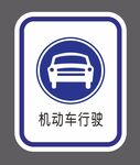 机动车提示牌