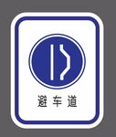 避车道 道路交通标识 