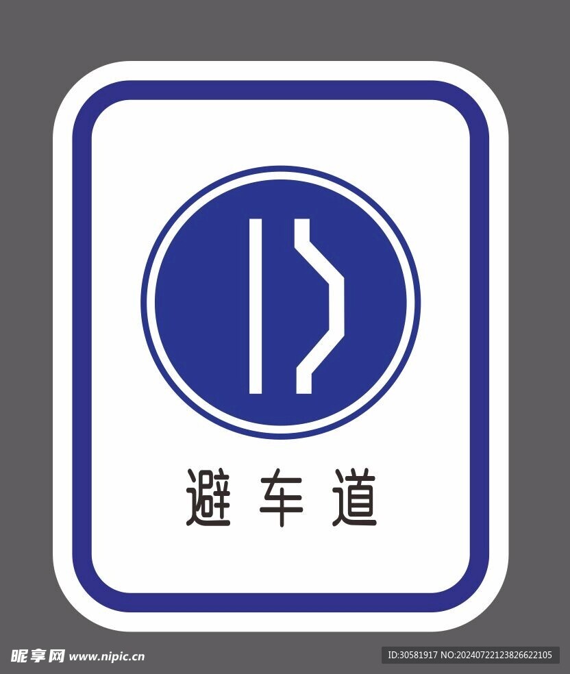 避车道 道路交通标识 