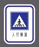 人行横道 道路交通标识