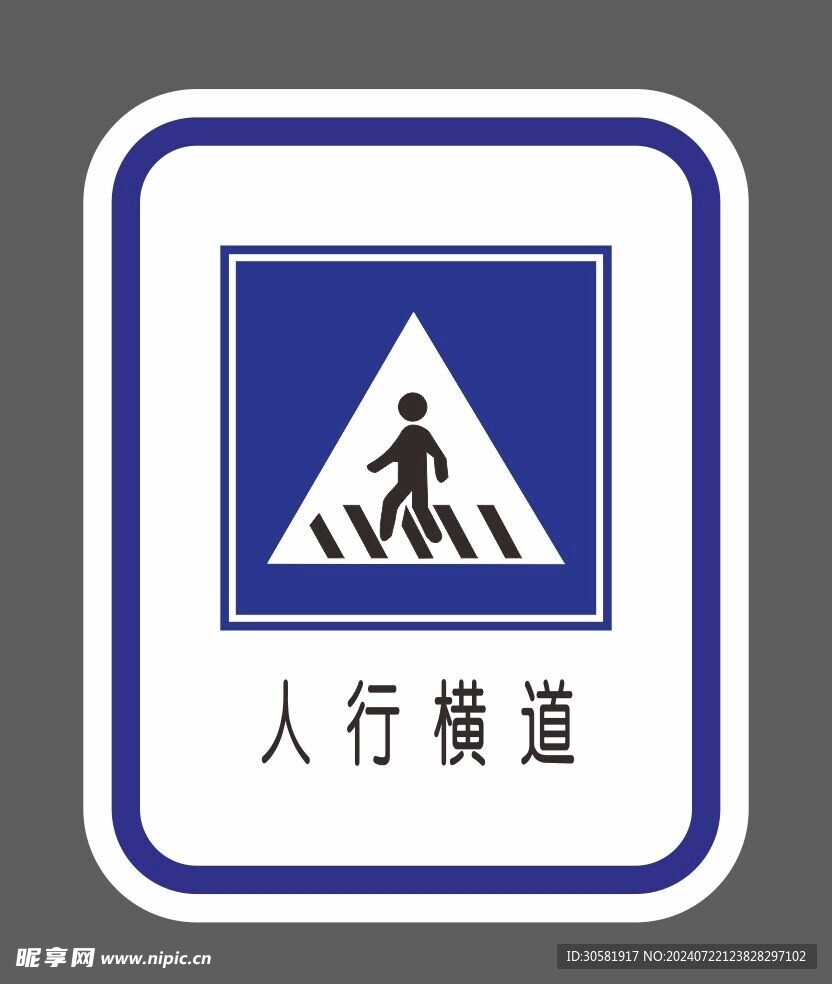 人行横道 道路交通标识