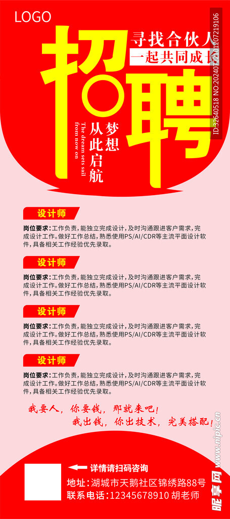 公司招聘寻找合伙人海报展架