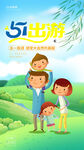 五一劳动节全家出游海报