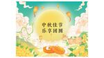 中秋节图片