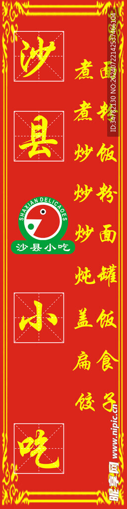 沙县小吃