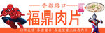 福鼎肉片