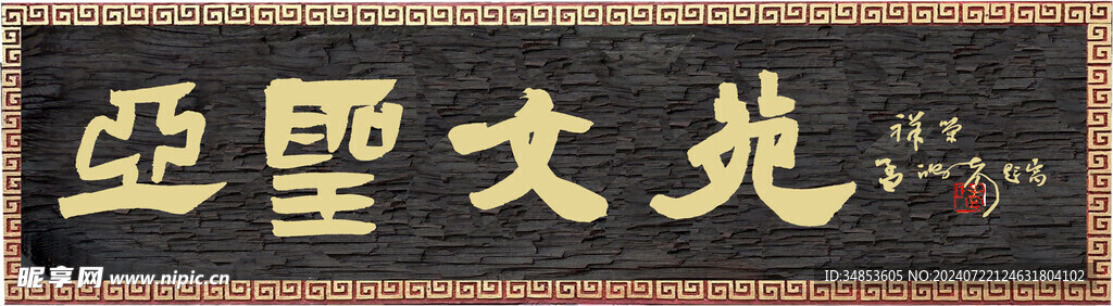 亚圣文苑