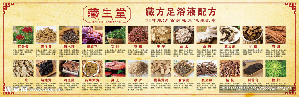 药材成分 藏生堂