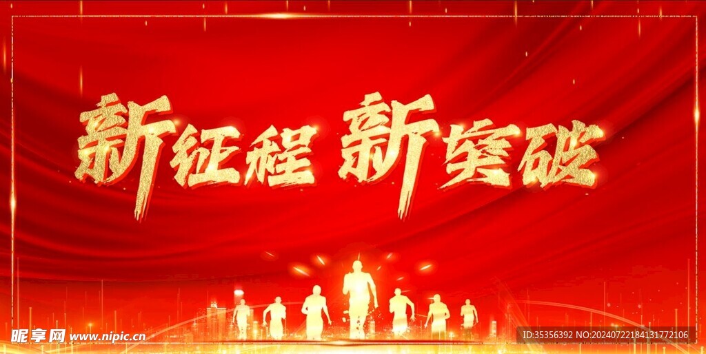 新征程