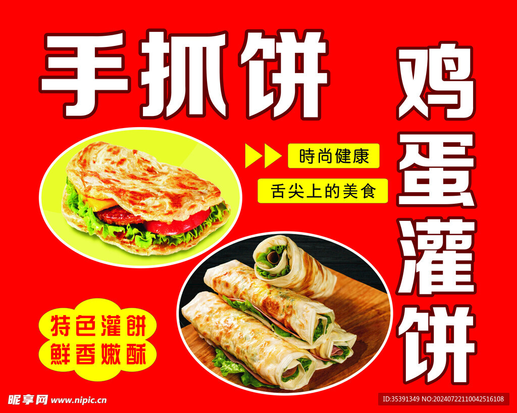 手抓饼鸡蛋灌饼