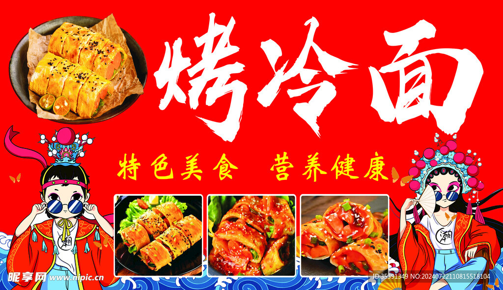 烤冷面