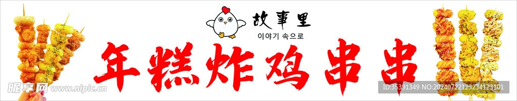 年糕炸鸡串串