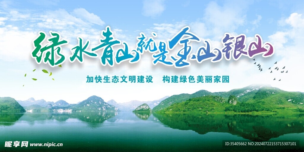 绿水青山就是金山银山展板