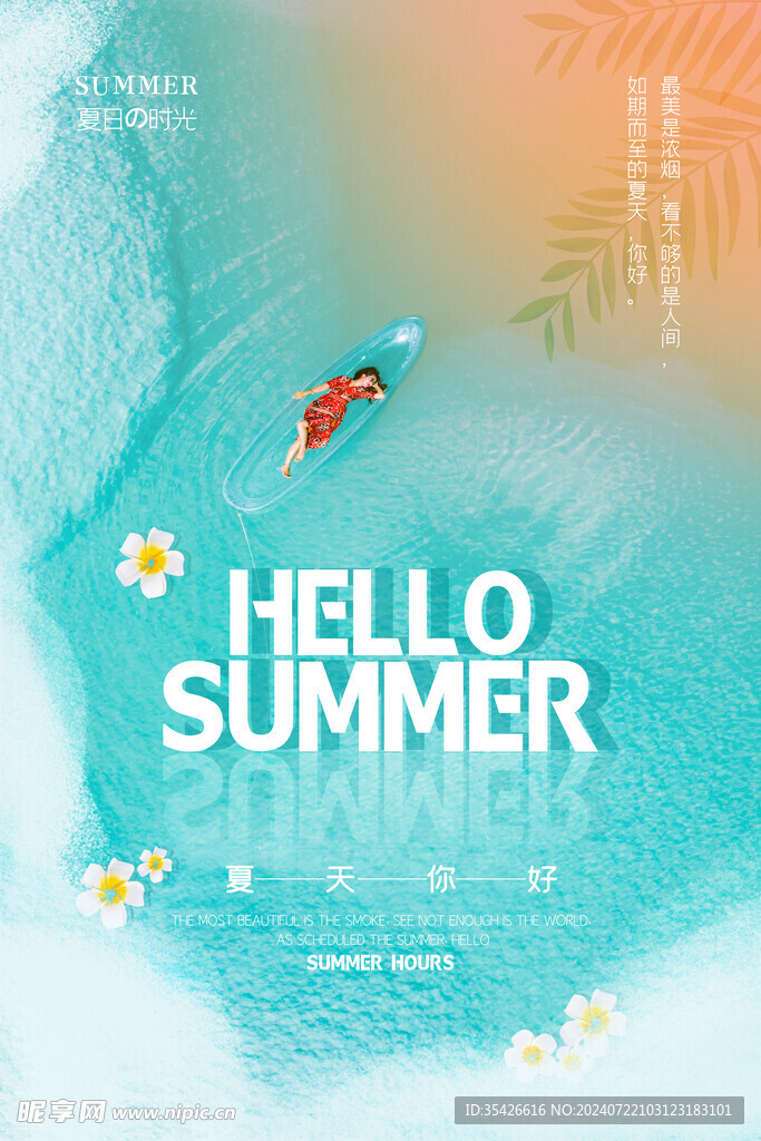 夏天你好