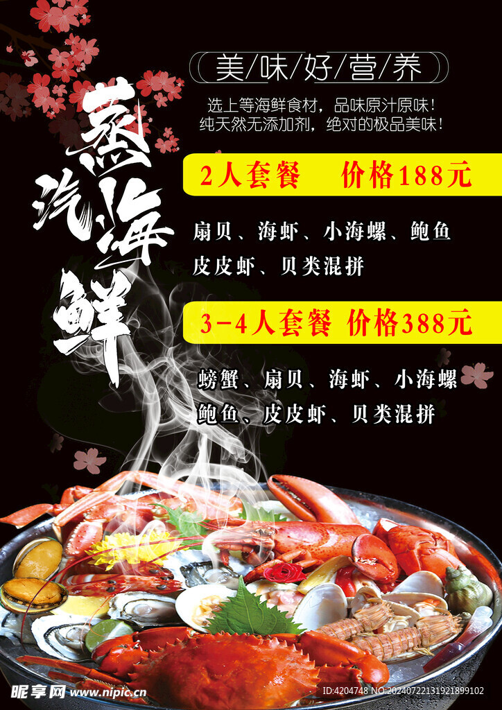 蒸汽海鲜