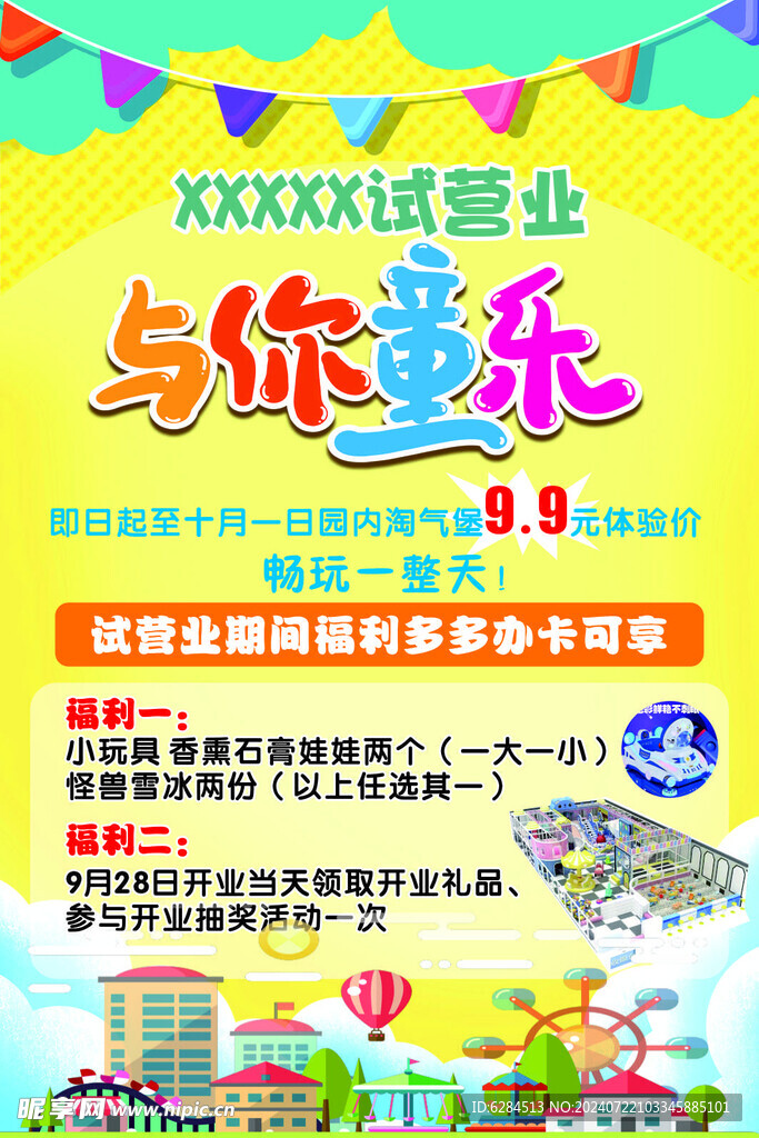 游乐园海报 试营业
